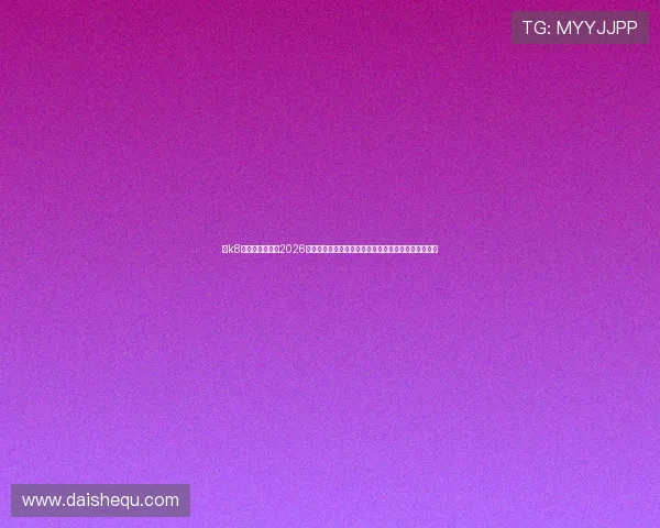 在k8凯发数字站获取2026世界杯比赛直播、精彩回放及专业赛事评论的权威资讯 在k8凯发数字站获取2026世界杯比赛直播、精彩回放及专业赛事评论的权威资讯