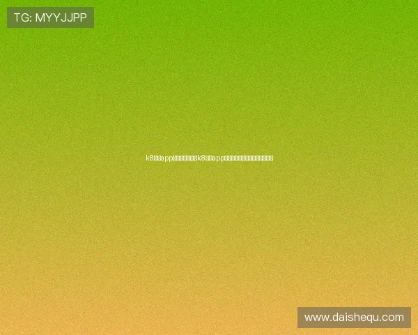 k8娱乐app下载:如何通过k8娱乐app观看世界杯直播与赛事实时解说 k8娱乐app下载:如何通过k8娱乐app观看世界杯直播与赛事实时解说